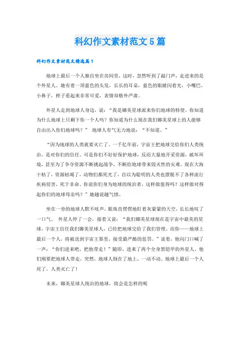 科幻作文素材范文5篇