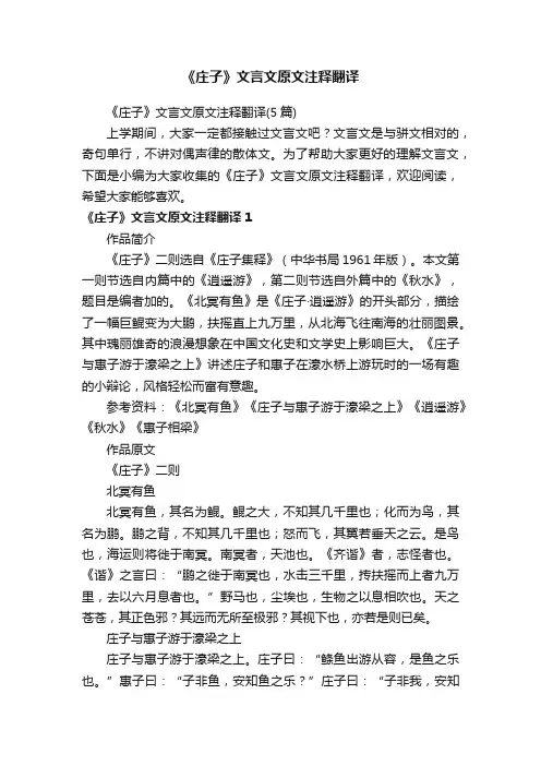 《庄子》文言文原文注释翻译（5篇）