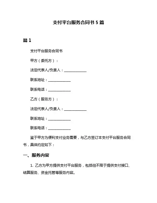 支付平台服务合同书5篇