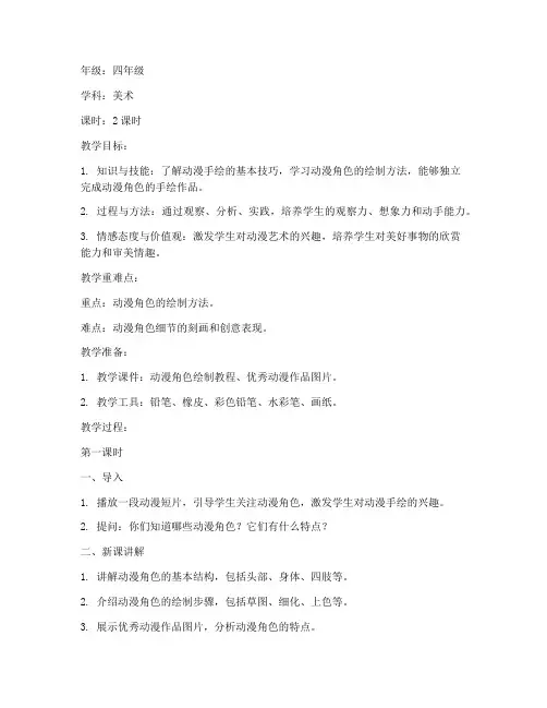 小学动漫手绘教案模板范文