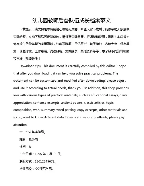 幼儿园教师后备队伍成长档案范文