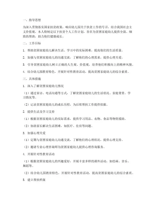 幼儿园扶贫个人工作计划