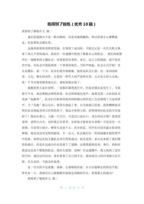 我得到了锻炼(优秀10篇)