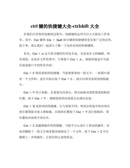 ctrl键的快捷键大全-ctrlshift大全