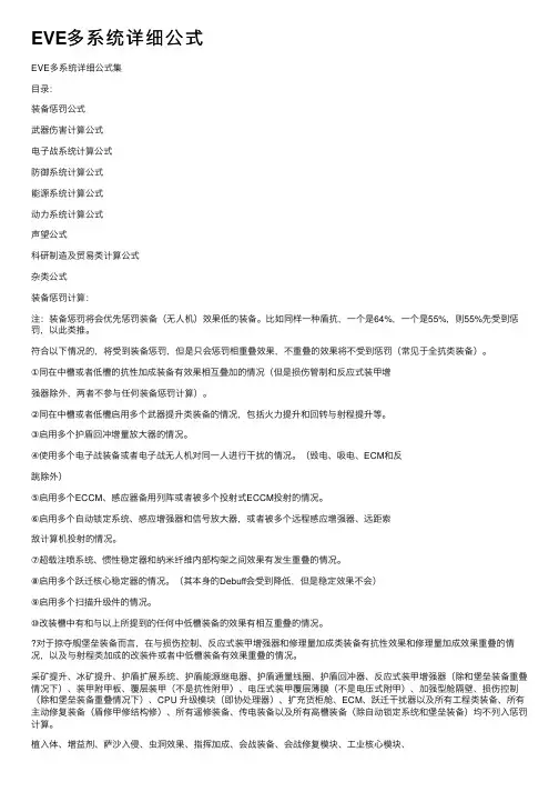 EVE多系统详细公式