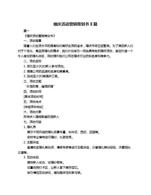 婚庆活动营销策划书3篇