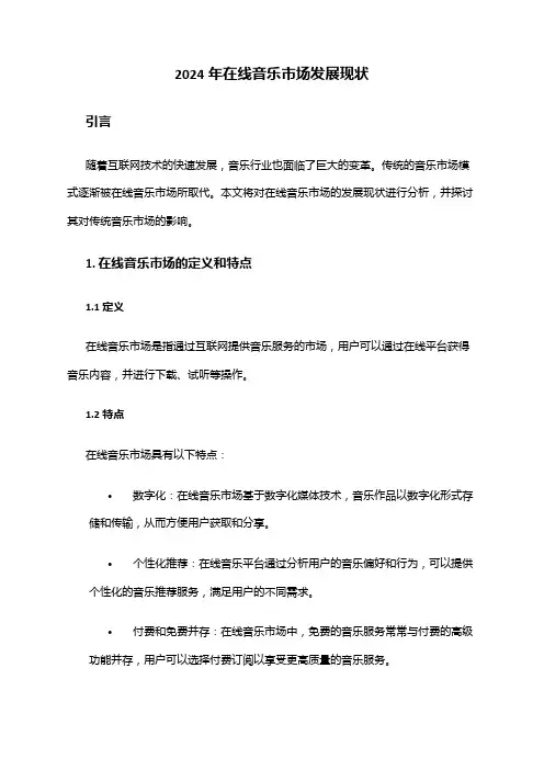 2024年在线音乐市场发展现状