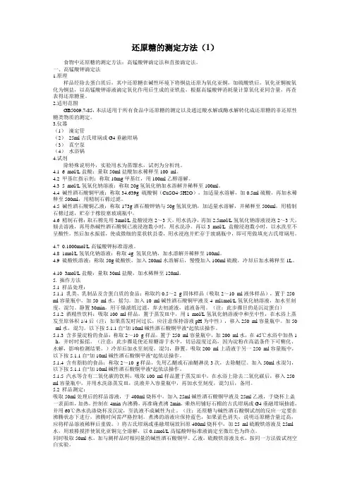 还原糖的测定方法_国标