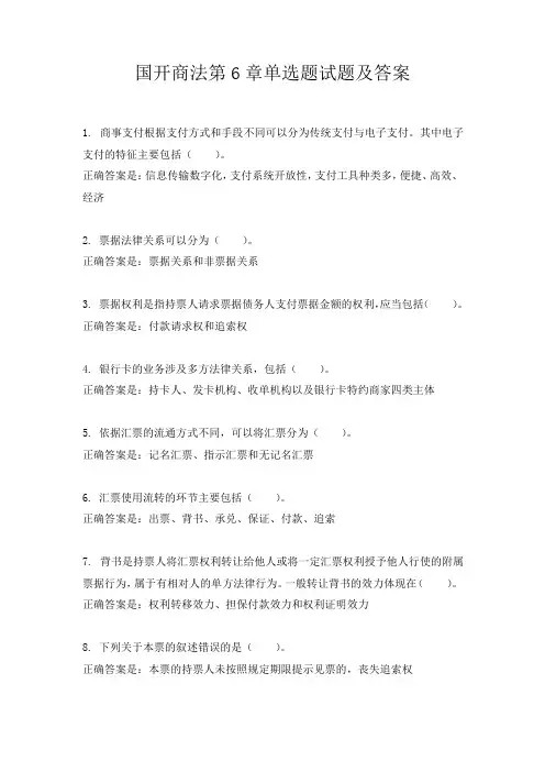 国开商法第6章单选题试题及答案 