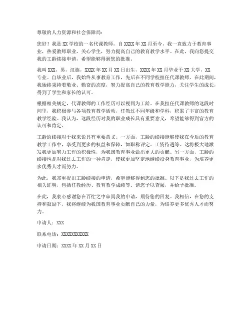 代课教师续接工龄的申请书