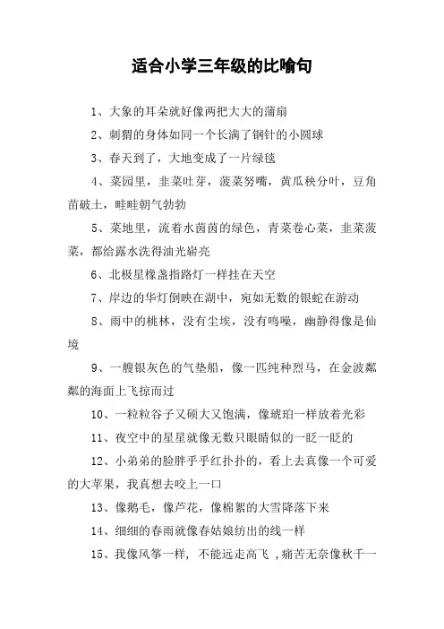 作文-适合小学三年级的比喻句