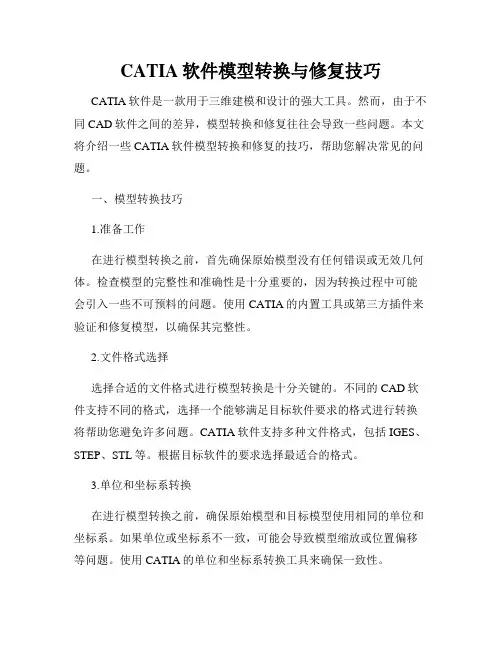 CATIA软件模型转换与修复技巧