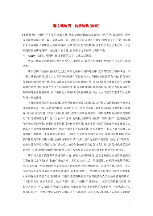 全国通用2020版高考语文加练半小时第一章论述类文本阅读Ⅰ群文通练四传统诗歌唐诗含解析