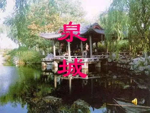 泉城_ppt