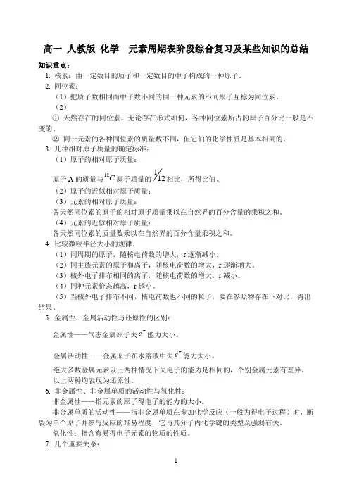 元素周期表阶段综合复习及某些知识的总结
