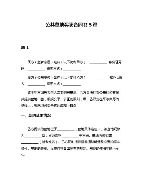 公共墓地买卖合同书5篇