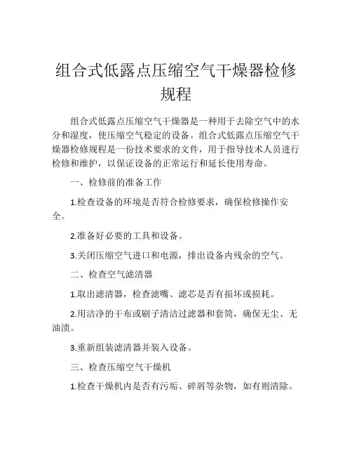 组合式低露点压缩空气干燥器检修规程