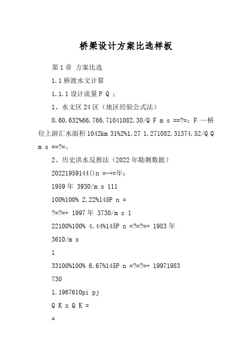 桥梁设计方案比选样板