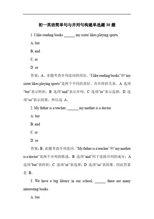 初一英语简单句与并列句构建单选题30题