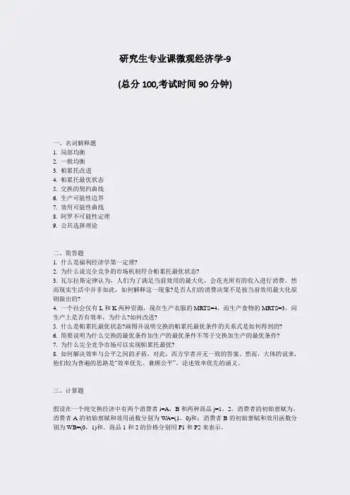 研究生专业课微观经济学-9_真题-无答案