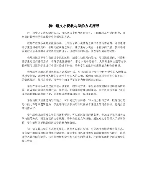 初中语文小说教与学的方式探寻