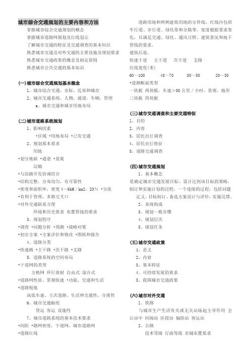 城市综合交通规划的主要内容和方法