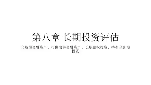 资产评估专业基础    第八章 长期投资评估