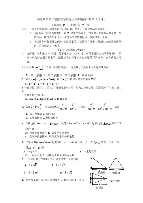 高考数学高三模拟试卷试题压轴押题高三数学理科001
