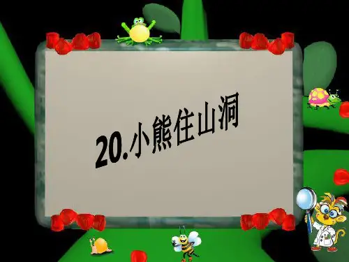 《小熊住山洞》教学PPT课件