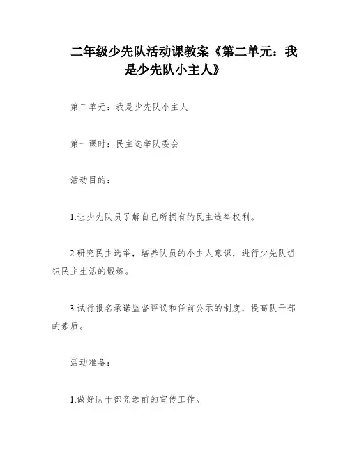 二年级少先队活动课教案《第二单元：我是少先队小主人》