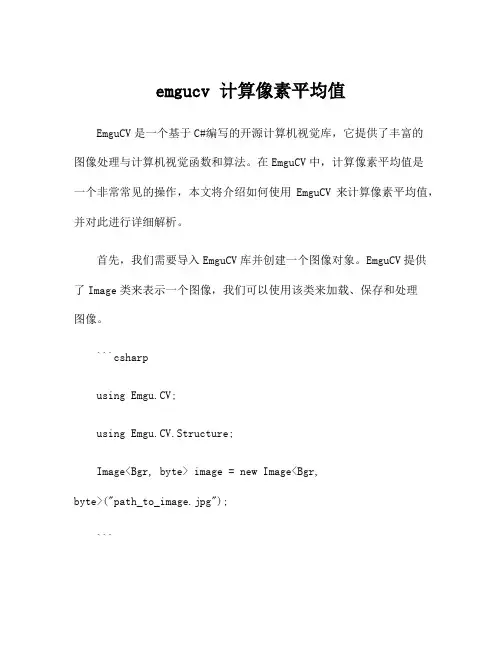 emgucv 计算像素平均值
