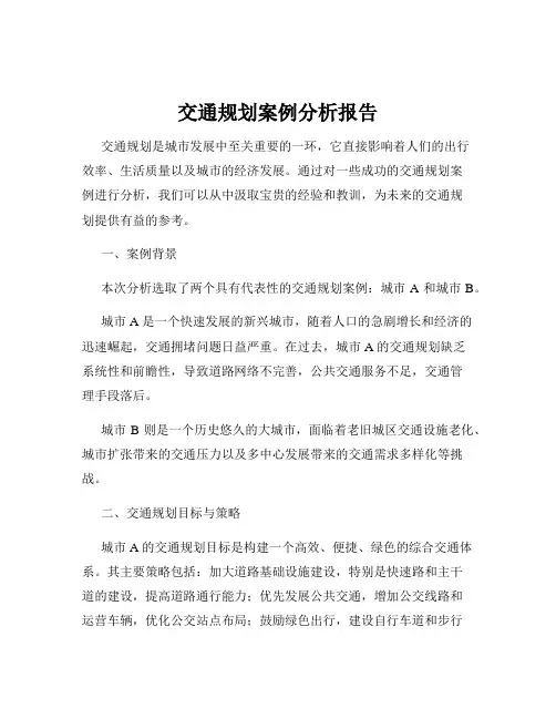 交通规划案例分析报告