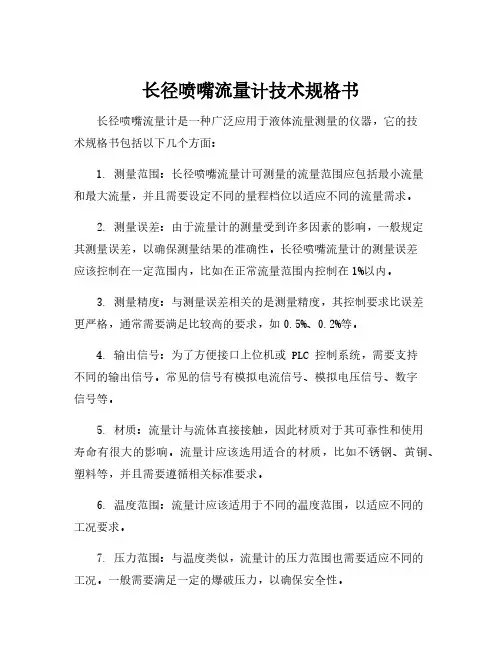 长径喷嘴流量计技术规格书