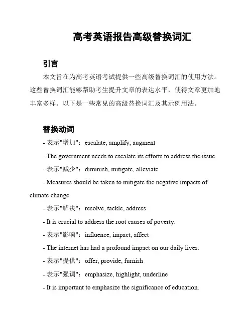 高考英语报告高级替换词汇