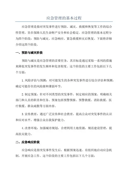 应急管理的基本过程