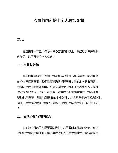 心血管内科护士个人总结8篇