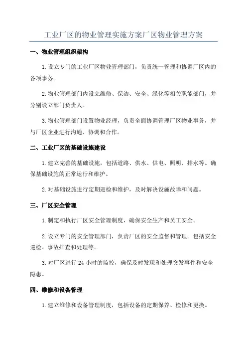 工业厂区的物业管理实施方案厂区物业管理方案