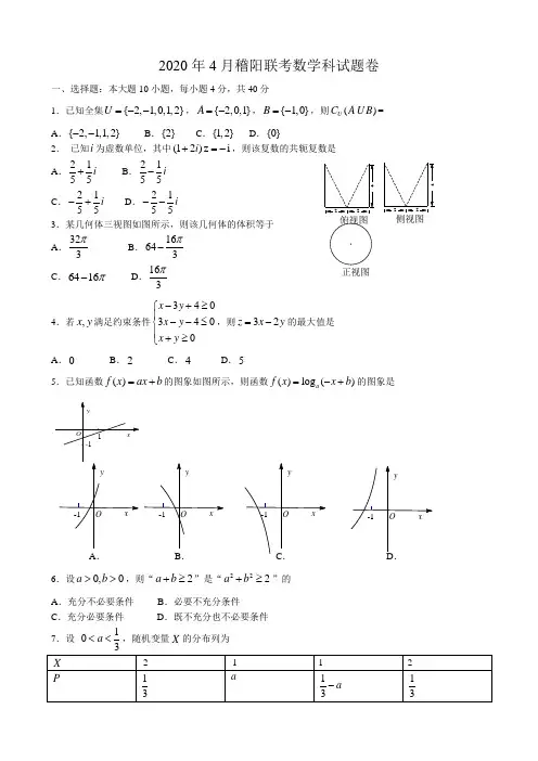 浙江省稽阳联谊学校2020届高三下学期4月联考数学试题(含答案)(含答案)