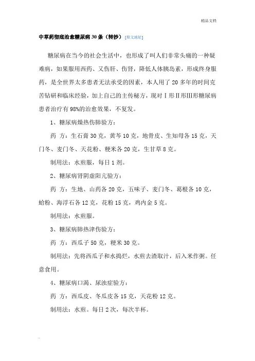 中草药彻底治愈糖尿病30条