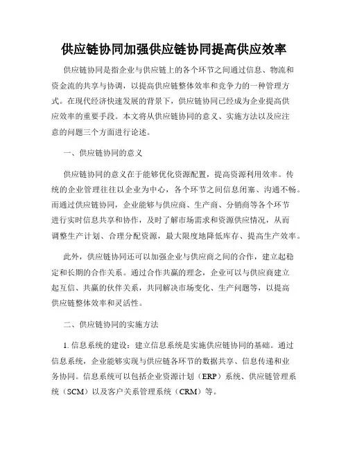 供应链协同加强供应链协同提高供应效率