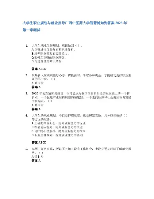 大学生职业规划与就业指导智慧树知到答案2024年广西中医药大学