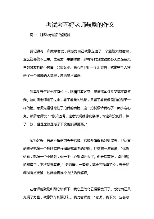 考试考不好老师鼓励的作文