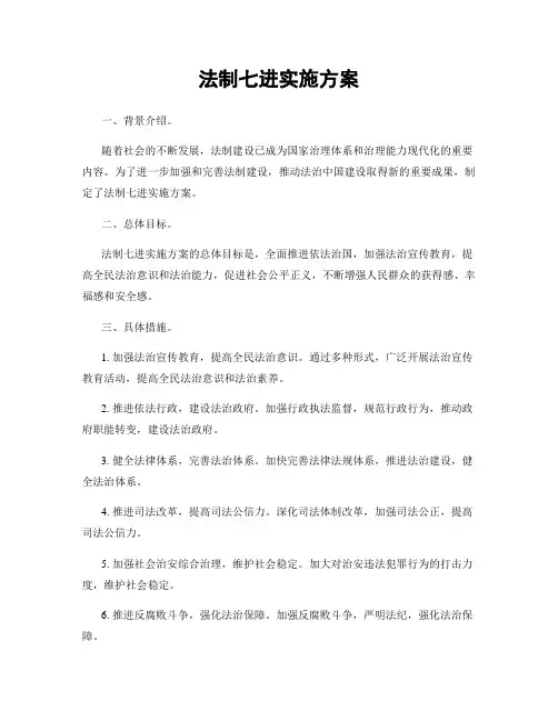 法制七进实施方案