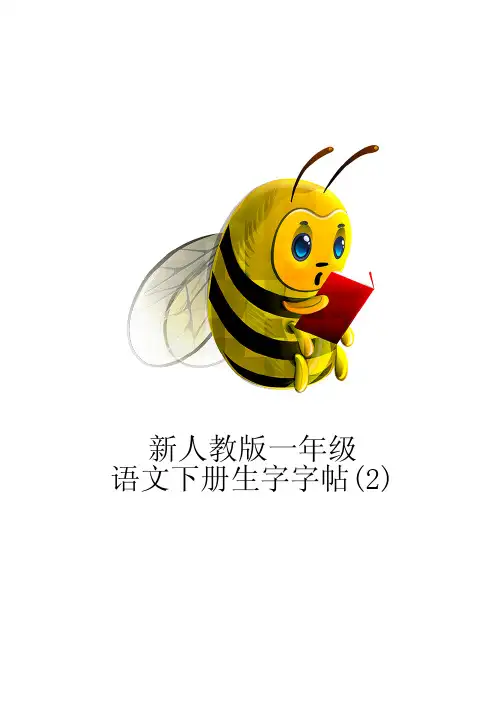 新人教版一年级语文下册生字字帖-(2)