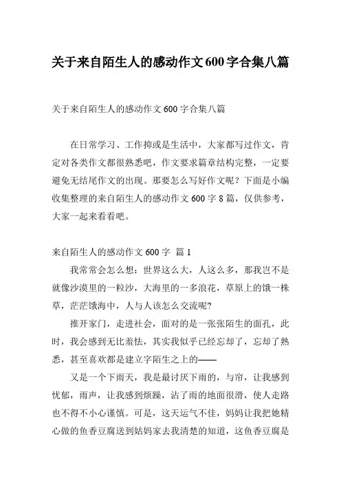 关于来自陌生人的感动作文600字合集八篇