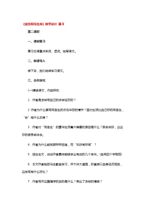 《送东阳马生序》教学设计 3篇