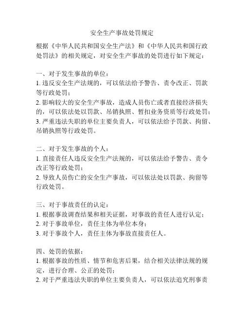 安全生产事故处罚规定