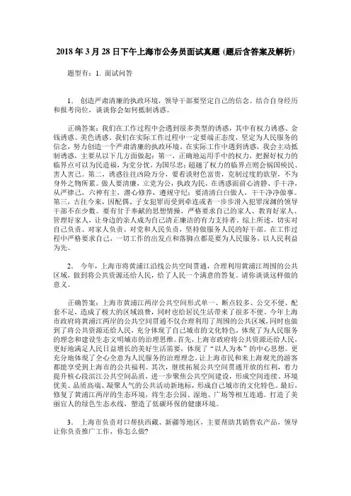 2018年3月28日下午上海市公务员面试真题(题后含答案及解析)
