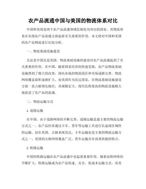 农产品流通中国与美国的物流体系对比