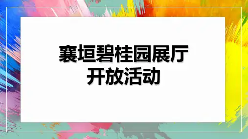 襄垣碧桂园展厅开放活动1